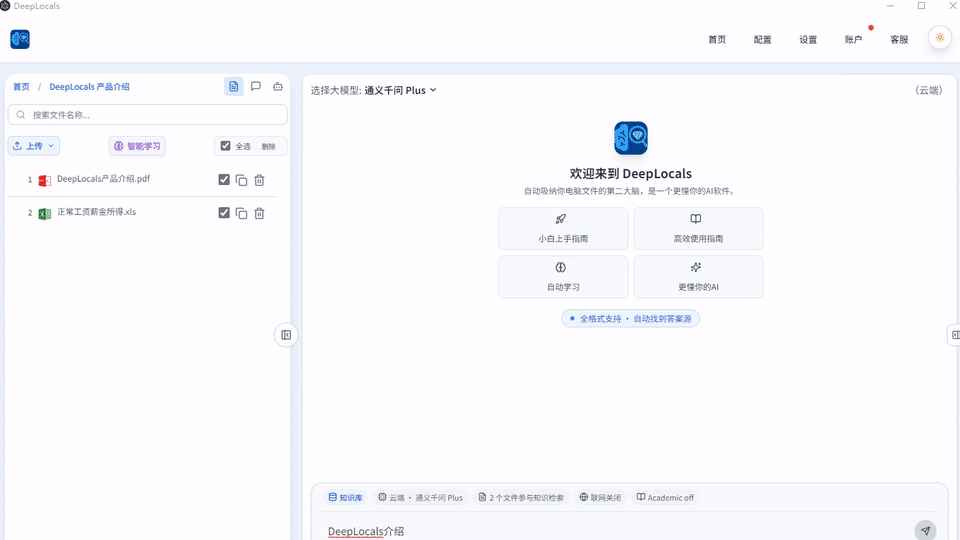 DeepLocals 智能问答演示